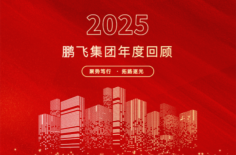 跨越山海，共赴新程 | 鵬飛集團2025年精彩回顧
