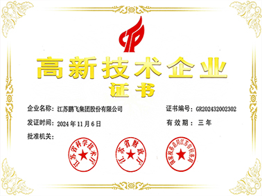 （2024年11月）高新技術企業